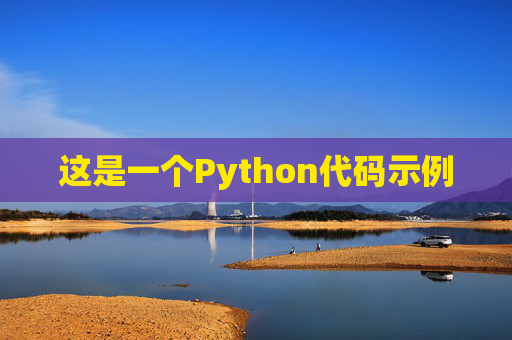 这是一个Python代码示例